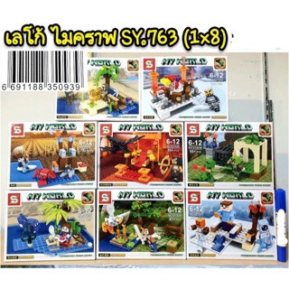 เลโก้ SY763 ชุดมายคราฟ 8 แบบ