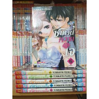 หนังสือการ์ตูนมือสอง #ซาตานหวานใจ 1-6 เล่มจบ