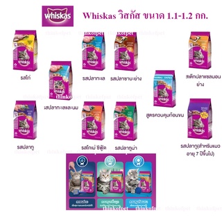 อาหารเม็ดแมวเม็ด Whiskas วิสกัส 1.1-1.2 กก.