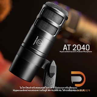 Audio-Technica AT2040 ไมโครโฟนสำหรับพอดแคสต์ บเสียงแบบ Hypercardioidตอบสนองความถี่อยู่ที่ 80-16,000 Hz เชื่อมต่อแบบ XLR