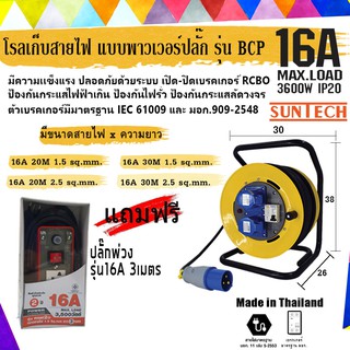 โรลเก็บสายไฟ แบบพาวเวอร์ปลั๊ก รุ่น BCP  SUNTECH  ++ ฟรี ปลั๊กพ่วง รุ่น 16A 3 เมตร.