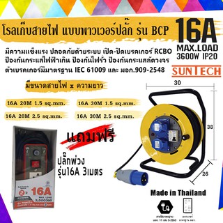 โรลเก็บสายไฟ แบบพาวเวอร์ปลั๊ก รุ่น BCP  SUNTECH  ++ ฟรี ปลั๊กพ่วง รุ่น 16A 3 เมตร.