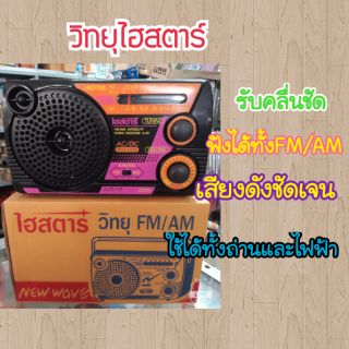 สุดคุ้มมมม!!!!วิทยุไฮสตาร์ FM/AM ใช้ใช้ทั้งถ่านและไฟบ้าน แถมฟรี สายเสียบไฟบ้าน