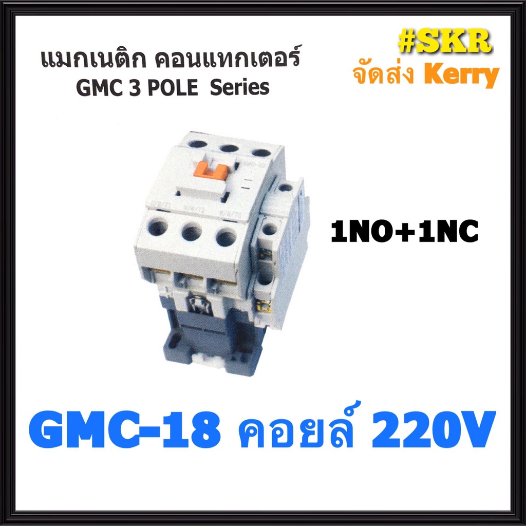 แมกเนติก GMC-18 220V 380V ยี่ห้อ BF MAGNETIC CONTACTOR จัดส่งKerry