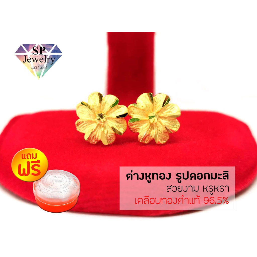 SPjewelry ต่างหูทอง รูปดอกมะลิ (เคลือบทองคำแท้ 96.5%)แถมฟรี!!ตลับใส่ทอง