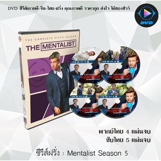 ซีรีส์ฝรั่ง The Mentalist Season 5 : (พากย์ไทย) / (เสียงอังกฤษ+บรรยายไทย+อังกฤษ)