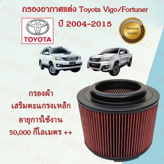 กรองอากาศแต่ง กรองผ้า ถอดล้างได้ โตโยต้า วีโก้/ฟอร์จูนเนอร์ Toyota Vigo/Fortuner ปี 2004-2015