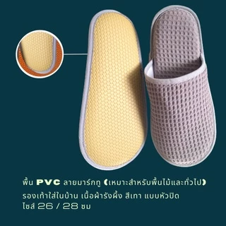 รองเท้าสลิปเปอร์โรงแรม รองเท้าแตะใส่ในบ้าน ผ้ารังผึ้ง สีเทา หัวปิด/เปิด ไซส์26/28/30/เด็ก พื้น EVA/PVC เกรดโรงแรม 5 ดาว