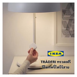 IKEA TRÅDFRI ทรวดฟรี ที่รีโมทหรี่ไฟไร้สายสีขาว ช่วยให้ควบคุมแสงไฟได้เอง