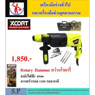 SP INTERTOOLS สว่านโรตารี่ ยี่ห้อ Xcort