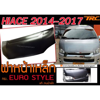 HIACE 2014-2017 ฝาหน้าเหล็ก ทรง EURO STYLE แท้ งานนำเข้า