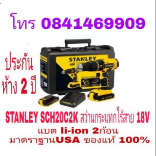 STANLEY SCH20C2K สว่านกระแทกไร้สาย 18V แบต li-ion 2ก้อน ประกันห้าง 2ปี ของแท้ 100%