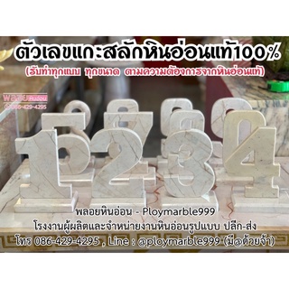 ตัวเลขหินอ่อน แบบวางตั้งโต๊ะ ขนาดเท่าฝ่ามือสูง 7 นิ้ว (รับทำทุกขนาด ทุกตัวเลขหินอ่อนแท้100%) ,แกะสลักตัวเลขหินอ่อน