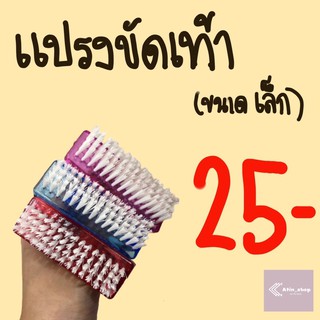 แปรงขัดเท้า ขนาดเล็ก