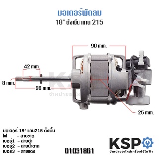 มอเตอร์พัดลม 18″ ตั้งพื้น แกน 215 ทั่วไป Fan Motor ( ไม่สามารถใช้กับฮาตาริ/มิตซูบิชิ/โตชิบา ) อะไหล่พัดลม