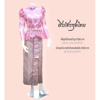 ชุดไทยสวยๆ เสื้อลูกไม้ ชุดไทยแต่งงาน