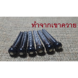 หมุุดกีต้าร์โปร่ง หมุุดกีต้าร์ หมุดพิน หมุดยึดสายกีต้าร์ทำจาก เขาควาย buffalo horn bridge pins หมุดพินกีต้าร์โปร่ง