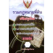 พระราชบัญญัติการเช่าที่ดินเพื่อเกษตรกรรม (รวมกฎหมายที่ดิน)