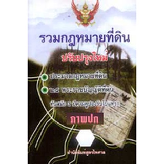 พระราชบัญญัติการเช่าที่ดินเพื่อเกษตรกรรม (รวมกฎหมายที่ดิน)