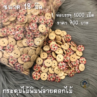 กระดุมไม้พิมพ์ลายดอกไม้ (ร้านขายส่งมาเอง) กระดุมเสื้อ กระดุม กระดุมไม้ กระดุมกะลามะพร้าว กระดุม กระดุมกางเกง กระดุมสอย