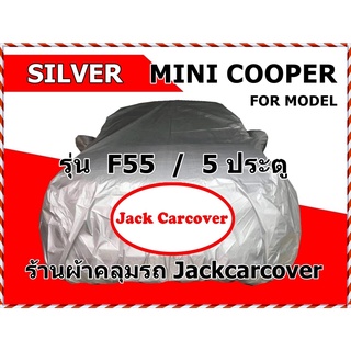 ผ้าคลุมรถ Mini cooper รุ่น F55 / 5 ประตู ผ้า Silver