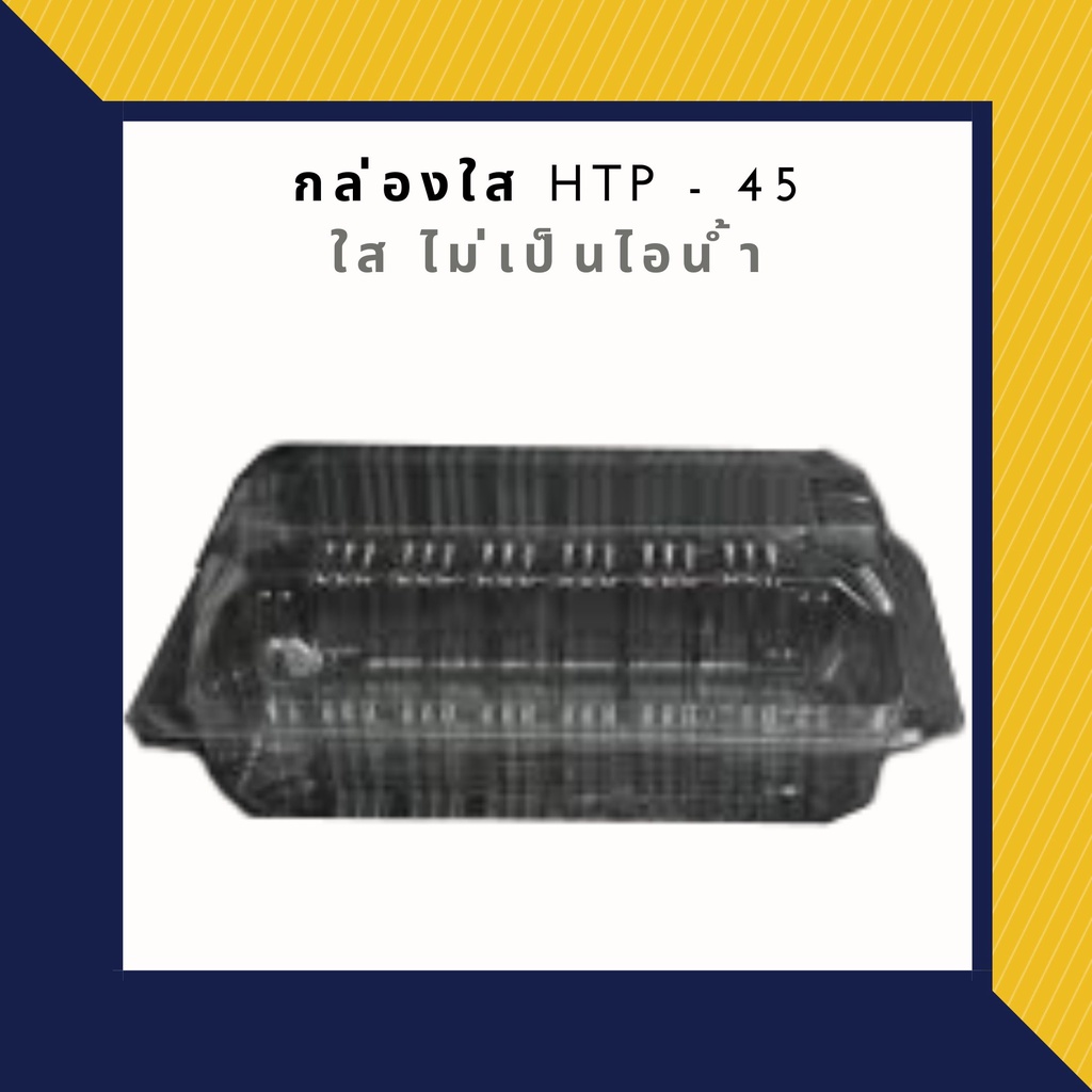 HTP-45 กล่องใส ไม่เป็นไอน้ำ กล่องใส่สลัดโรล กล่องใส่เค้กโรล