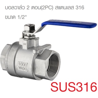 บอลวาล์ว 2 ตอน(2PC) สแตนเลส 316 ขนาด 1/2(Stainless Ball Valve)