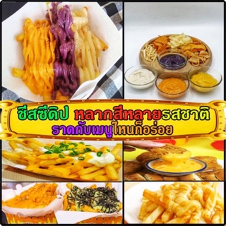 ชีสดิป Cheesy dip หลายสี หลายรสชาติ ชีสซอส ขนาด 900-1000 กรัมชีสดีป ชีสดิบ cheesy dip เฟรนฟราย ไก่ทอด ราดกับ ผงเฟรนฟราย