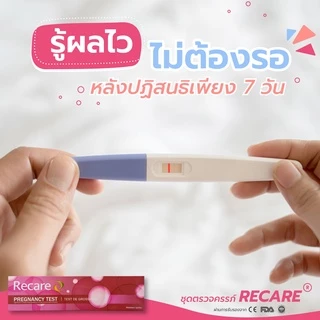 Exp.12/27 Recare รีแคร์ ตรวจครรภ์ชนิดปากกา ชุดตรวจครรภ์ ตรวจครรภ์แบบปากกา ที่ตรวจครรภ์ แบบปัสสาวะไหลผ่าน