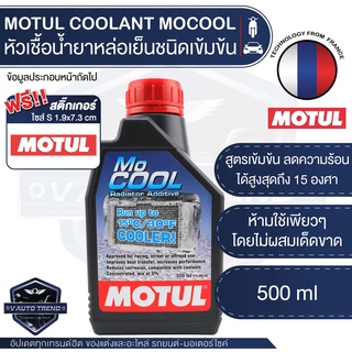 MOTUL MOCOOL COOLANT ขนาด 500ML. หัวเชื้อน้ำยาหล่อเย็นหม้อน้ำ ชนิดเข้มข้น ผสมน้ำกลั่น,น้ำยาหล่อเย็น ห้ามใช้เพียวๆเด็ดขาด