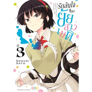 หนังสือ รักล้นใจของยัยสาวเมด เล่ม 3สินค้ามือหนี่ง  พร้อมส่ง # Books around