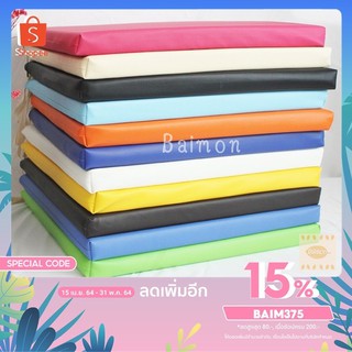 (สีครีม) เบาะรองนั่ง ขนาด50x50ซม. หนา1นิ้ว หุ้มด้วยหนังPVC เบาะรองนั่งเพื่อสุขภาพ เบาะรองนั่งพื้น เบาะรองนั่งสมาธิ