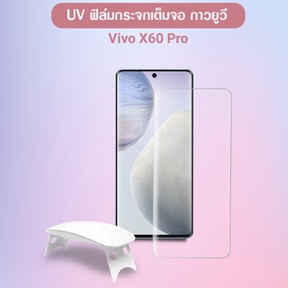 ฟิล์มกระจก นิรภัย กาวยูวี วีโว่ เอ็กซ์50 โปร เอ็กซ์60 โปร  UV Glue Set Tempered Glass  For Vivo X50 Pro X60 Pro X70 Pro