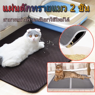 🐱COD🐱แผ่นดักทรายแมว 2 ชั้น แผ่นดักทราย หลายขนาด วัสดุEVA Cat Litter Mat สามารถนำทรายกลับมาใช้ไหม่ได้ ♻️