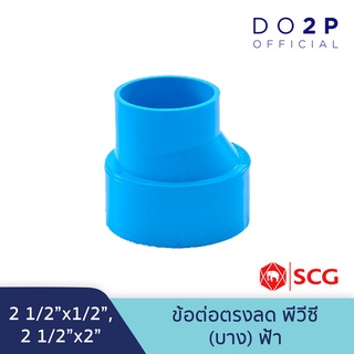 [2 1/2นิ้วลด] ข้อต่อตรงลด บาง 2 1/2"x1 1/2", 2 1/2"x2" สีฟ้า ตราช้าง SCG PVC Reducing Socket-DR B