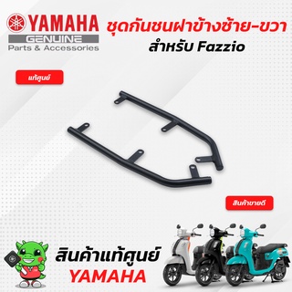 ชุดกันชนฝาข้างซ้าย-ขวา สีดำ (แท้ศูนย์) Yamaha Fazzio