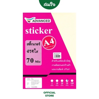 ADVANCED สติ๊กเกอร์ พีวีซีใส ขนาด A4 หนา 70 ไมครอน (50 แผ่น)