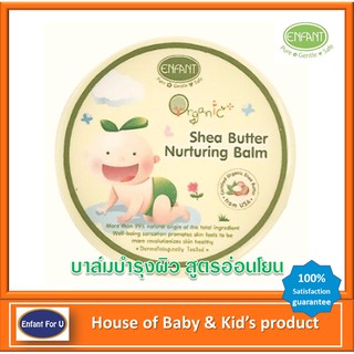 แบรนด์แท้ถุกกว่า Enfant Organic บาล์มบำรุงผิว เพื่อผิวบอบบาง Enfant Organic Shea Butter Nurturing Balm 30 g.