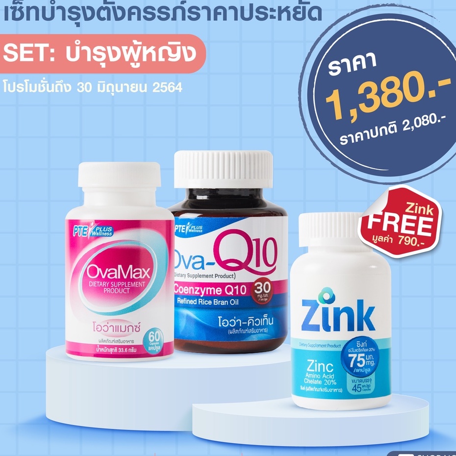 setบำรุงผู้หญิงOVAMAX+Q10แถมZink/แถมLH 10 มีบุตรยาก ปรับฮอร์โมน ประจำเดือนมาไม่ปกติ บำรุงไข่ วัยทองผ