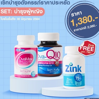 setบำรุงผู้หญิงOVAMAX+Q10แถมZink/มีบุตรยาก ปรับฮอร์โมน ประจำเดือนมาไม่ปกติ บำรุงไข่ วัยทองผู้หญิง บำรุงผิว