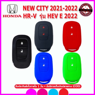 ปลอกยางหุ้มกุญแจรีโมทรถฮอนด้า NEW Honda CITY ปี2022/ HR-V(E) ปี 2022 เคสซิลิโคนหุ้มกุญแจ ซองใส่รีโมทกันรอย กันกระแทก