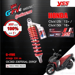 YSS โช๊คแก๊ส G-FIVE ใช้อัพเกรดสำหรับ Click125i 12&gt; / Click150i 18&gt;【 OC302-330T05AL-359GF 】โช๊คเดี่ยวหลัง สปริงแดง