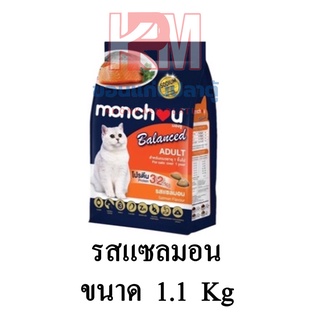 Monchou Adult Cat Balance มองชู อาหารแมวชนิดเม็ด รสแซลมอน ขนาด 1.1 KG.