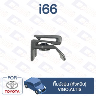 กิ๊บล็อค กิ๊บบังฝุ่น (ตัวหนีบ) TOYOTA Vigo,Altis【i66】