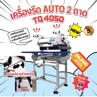 เครื่องรีดร้อน กึ่งออโต้ 2 ถาด ยี่ห้อ MEM TQ-4050