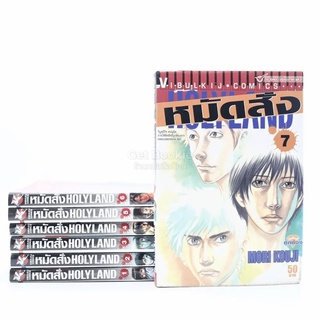 หมัดสั่ง Holyland เล่ม 1-7