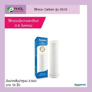 Aquamex ไส้กรอง Carbon สำหรับเครื่องกรองน้ำ