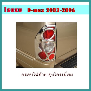 ครอบไฟท้าย D-max 2003-2006 ชุบโครเมี่ยม