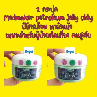 2 กระปุก Medmaker petroleum Jelly oldy ผู้สูงอายุ 50 g เมดเมเกอร์ ปิโตรเลี่ยม เจลลี่ โอลดี้ สำหรับผู้สูงอายุ ติดเตียง