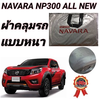 ผ้าคลุมรถซิลเวอร์โค๊ต(แบบหนา) NISSAN NAVARA NP300 CAB+4D